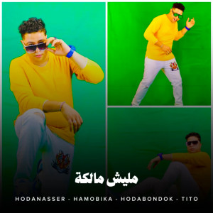 Album مليش مالكة from Hoda Nasser