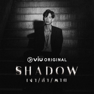 Album เงา (SHADOW) Ost.Shadow เงา/ล่า/ตาย - Single oleh ตู่ ภพธร