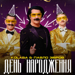 Listen to День Народження song with lyrics from Kolaba
