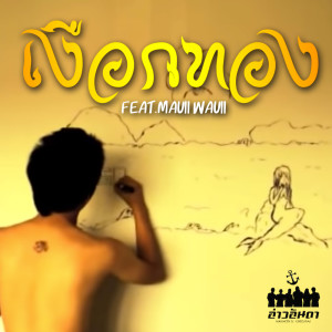 ดาวน์โหลดและฟังเพลง เงือกทอง feat.Mauii Wauii พร้อมเนื้อเพลงจาก อ่าวอันดา