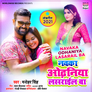 Listen to Navaka Odhaniya Lasarail Ba song with lyrics from Manohar Singh