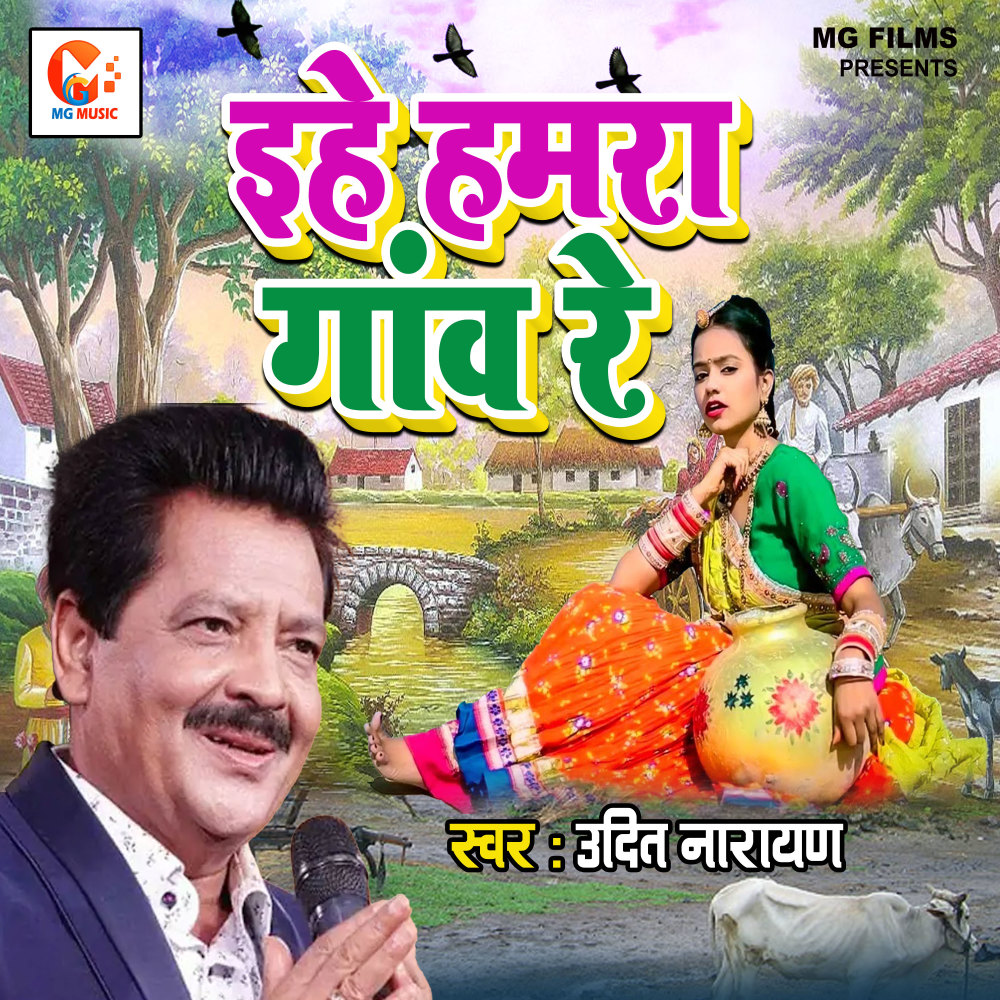 Ehe Hamara Gaon Re (Bhojpuri Song)