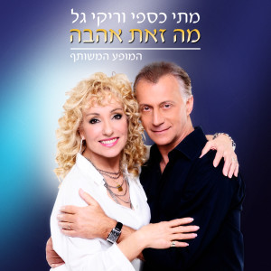 ดาวน์โหลดและฟังเพลง נערת הרוק พร้อมเนื้อเพลงจาก מתי כספי