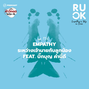 ดาวน์โหลดและฟังเพลง EP.156 เจ้านายจะ Empathy กับลูกน้องได้อย่างไรEP.156 เจ้านายจะ Empathy กับลูกน้องได้อย่างไร เมื่อความมุ่งหมายคือผลลัพธ์และ Productivity พร้อมเนื้อเพลงจาก THE POWER GAME