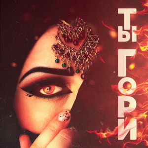Album Ты гори from FariZ ForTuna