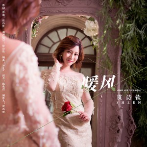 收聽貫詩欽的暖風 (伴奏)歌詞歌曲