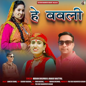 ดาวน์โหลดและฟังเพลง He Babli พร้อมเนื้อเพลงจาก Manju Nautiyal