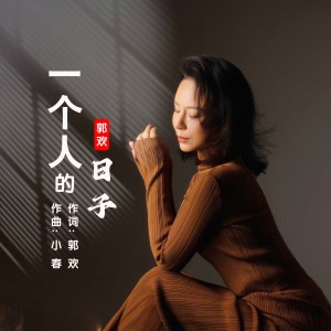 郭歡的專輯一個人的日子
