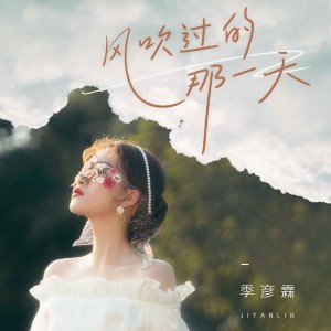 Dengarkan lagu 风吹过的那一天 nyanyian 季彦霖 dengan lirik