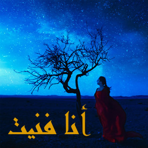 Album Ana Fnit from 