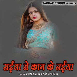 ดาวน์โหลดและฟังเพลง Saiya Je Kaam Ke Naiya พร้อมเนื้อเพลงจาก Ashish Sharma