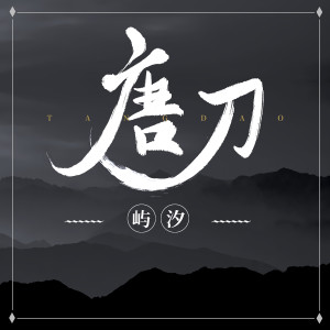 Dengarkan 唐刀 (完整版) lagu dari 屿汐学长 dengan lirik