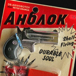 收聽Dr.Krivorotov的Анблок (Explicit)歌詞歌曲