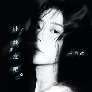 Album 让我走吧 from 曲肖冰