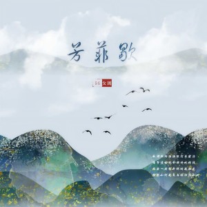 ดาวน์โหลดและฟังเพลง 芳菲歇 พร้อมเนื้อเพลงจาก 5G女团