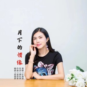 Album 月下的情缘 from 叶海旋