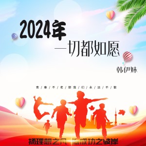韩伊妹的专辑2024年一切都如愿