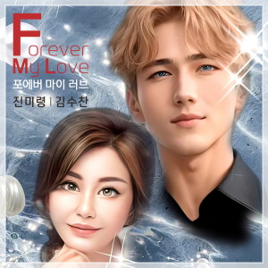 收听진미령的포에버 마이 러브 (Forever My Love) (MR)歌词歌曲