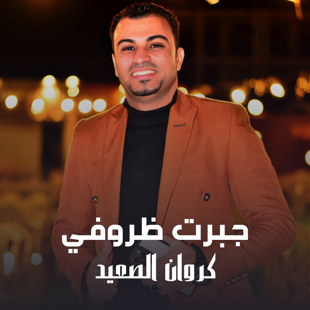 جبرت ظروفي