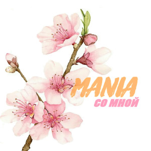 Listen to Со мной song with lyrics from Mania