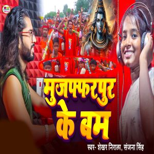 Listen to Muzaffarpur Ke Bam song with lyrics from Shekhar Nirala