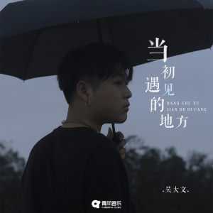 收听吴大文的当初遇见的地方歌词歌曲