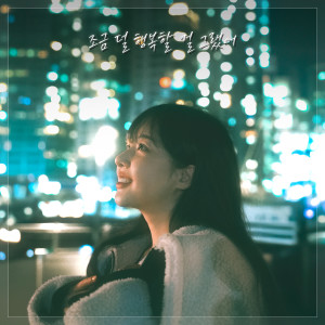 Listen to 조금 덜 행복할 걸 그랬어 (I should've been less happy) song with lyrics from 김청일