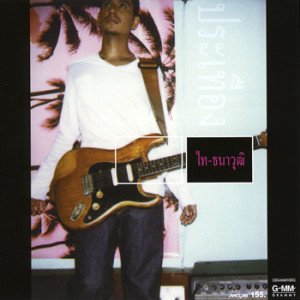 收聽Tai Tanawut的อย่าปิดฉัน歌詞歌曲