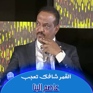 Listen to القمر شافك تعجب song with lyrics from عاصم البنا
