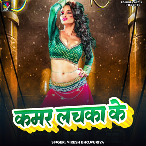 Listen to Kamar lachka Ke song with lyrics from Vikesh Bhojpuriya