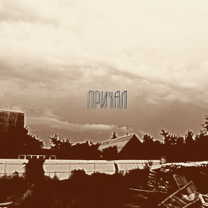 อัลบัม Причал (Explicit) ศิลปิน G-SVNS
