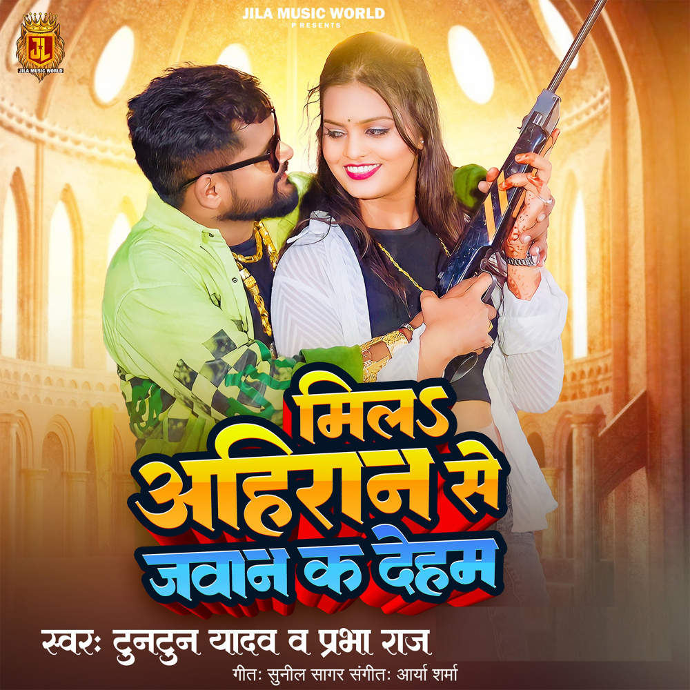 Mila Ahiran Se Jawan Ka Deham
