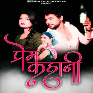 ดาวน์โหลดและฟังเพลง Prem Kahani พร้อมเนื้อเพลงจาก Prashant Desale