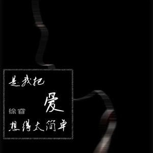 收聽徐睿的起點歌詞歌曲