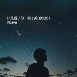 收聽蘇瑾辰的只是看了你一眼 (蘇瑾辰版)歌詞歌曲