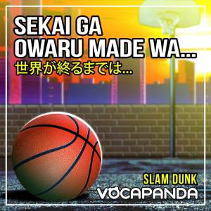 收聽VocaPanda的世界が終るまでは… (『スラムダンク』のED主題歌)歌詞歌曲