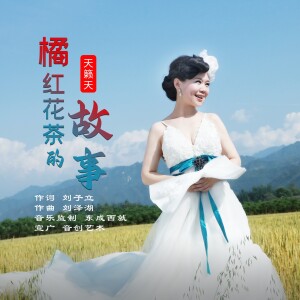 Album 橘红花茶的故事 from 大湾区原创音乐