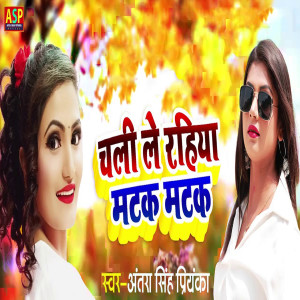 收聽Satish Nayan的Chali Le Rahiya Matak Matak歌詞歌曲
