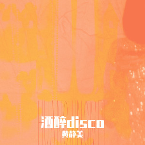 ดาวน์โหลดและฟังเพลง 酒醉disco พร้อมเนื้อเพลงจาก 黄静美