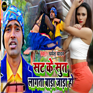 Listen to Sat Ke Sut Bada Lagata Jaada Ho song with lyrics from Dharmesh Yadav