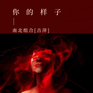 Dengarkan 你的样子 lagu dari 吉萍 dengan lirik