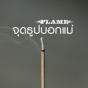 ดาวน์โหลดและฟังเพลง จุดธูปบอกแม่ พร้อมเนื้อเพลงจาก FLAME