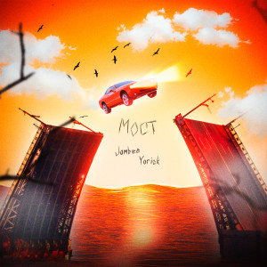 Listen to Мост (Explicit) song with lyrics from JamBee