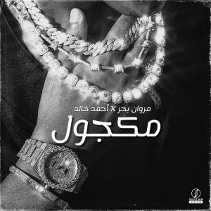 Album Mekagwel from Ahmed Khalid
