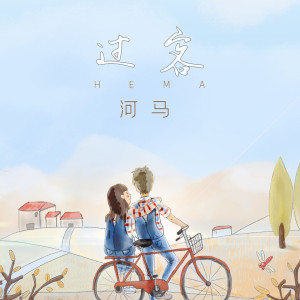 收聽何文宇的過客歌詞歌曲