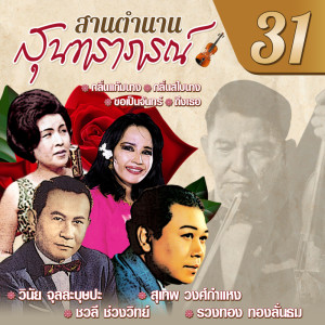 Album สานตำนานสุนทราภรณ์ ชุด 31 oleh สุเทพ วงศ์กำแหง