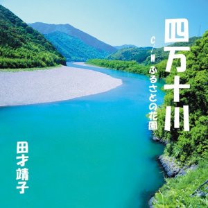 ดาวน์โหลดและฟังเพลง shimannto river พร้อมเนื้อเพลงจาก tasai yasuko