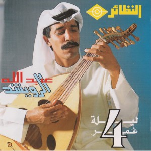 عبد الله الرويشد的專輯ليلة عمر 4