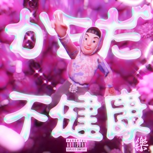 收聽YOODAI的不健康なからだ (Explicit)歌詞歌曲