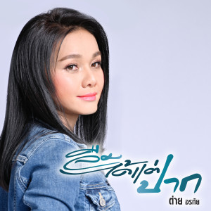ดาวน์โหลดและฟังเพลง ลืมได้แต่ปาก พร้อมเนื้อเพลงจาก ต่าย อรทัย